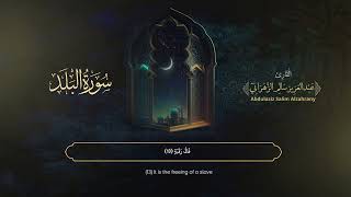 سورة البلد | القارئ عبدالعزيز الزهراني | المصحف المرتل