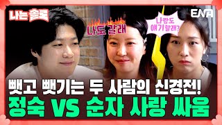 [#나는솔로] 20기 정숙 VS 20기 순자!💥 한 남자를 차지하기 위한 두 여자의 사랑싸움! | EP150 | ENA채널 | 나는 SOLO | 수요일 밤 10시 30분