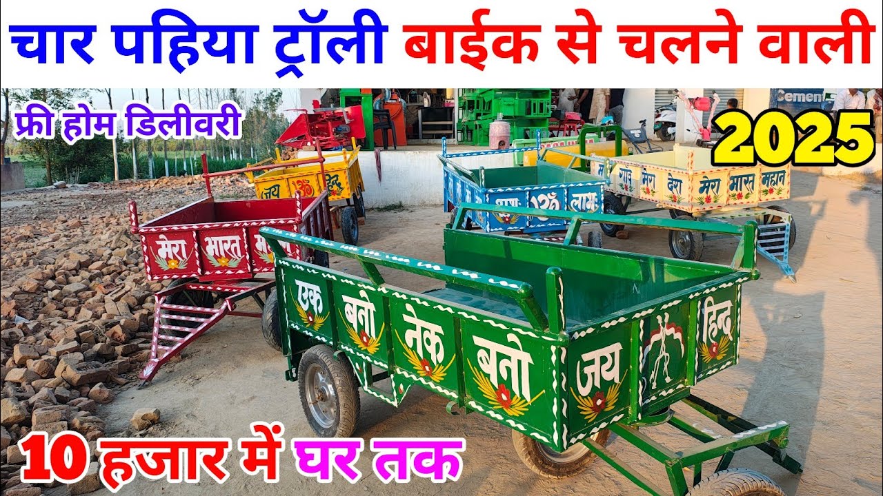 चार पहिया ट्रॉली बाईक से चलने वाली | for wheel trolley motorcycle se chalne wali | technology new