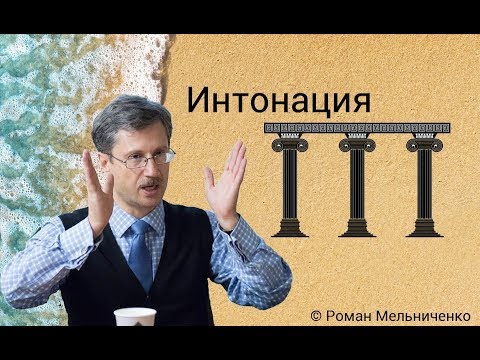 Интонация