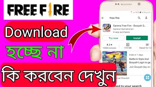 ফ্রী ফায়ার গেম ইন্সটল হচ্ছে না কি করবেন| Free fire game install problem Google Play Store screenshot 4