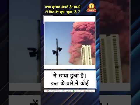  क्या इंसान अपने ही कर्मों से विनाश बुला चुका है ?
