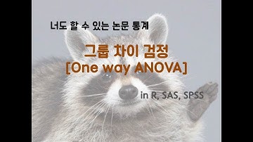 [그룹 차이 검정] One Way ANOVA(일원배치 분산분석) in R, SPSS, SAS