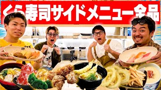 【5人で協力】くら寿司の「サイドメニュー全商品」完食できるまで終われません！！