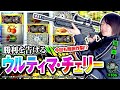 《回胴万ルイ打》【勝利を告げるウルティマ🍒】「デス・ガン」を倒し続けたらとんでもないことになりました #106 [黒瀬ルイ]