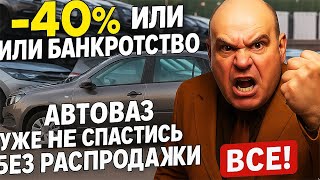 Минус 40% скидка или банкротство: АВТОВАЗ уже не спастись без большой распродажи!