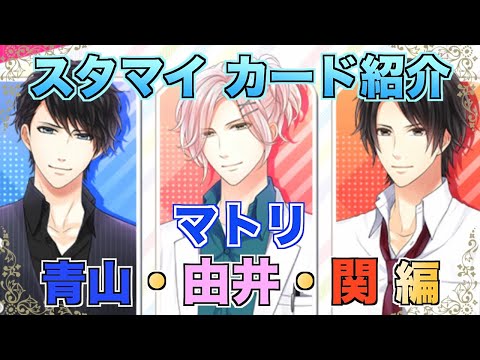スタマイ】カード紹介 マトリ編Part1青山樹・由井孝太郎・関大輔