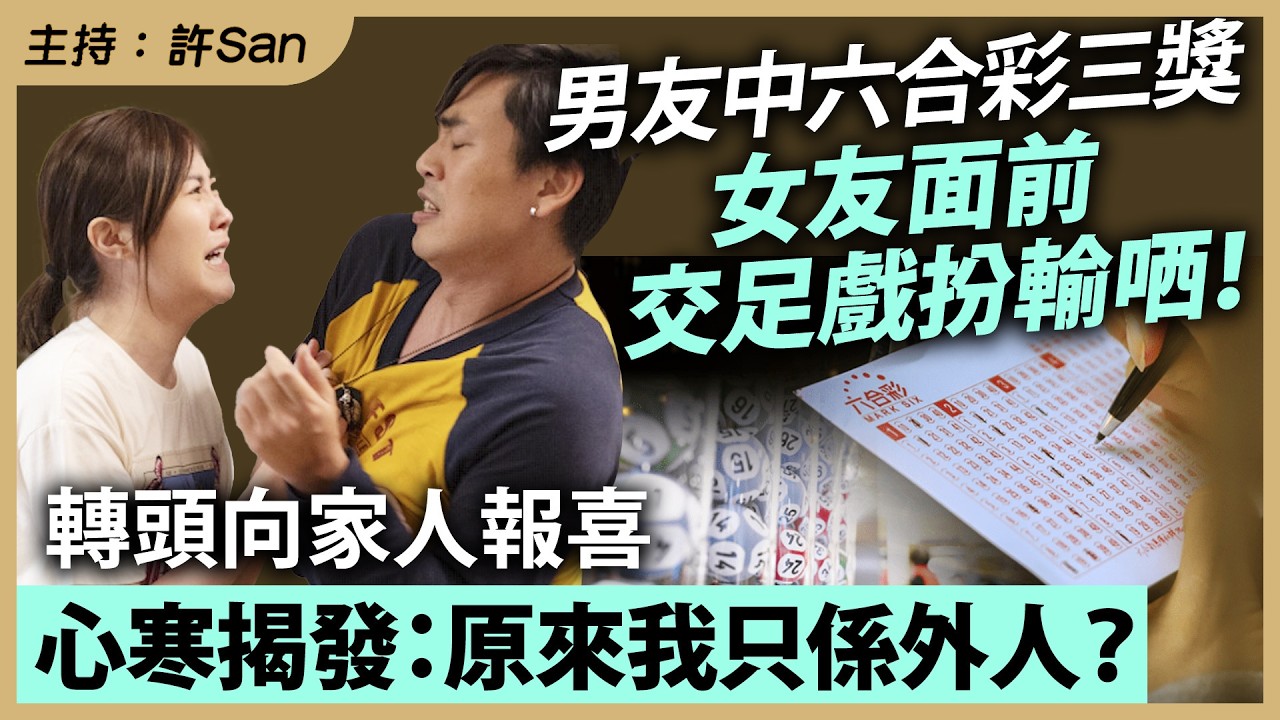 男友中六合彩三獎女友面前交足戲扮輸哂！轉頭向家人報喜，心寒揭發：原來我只係外人？