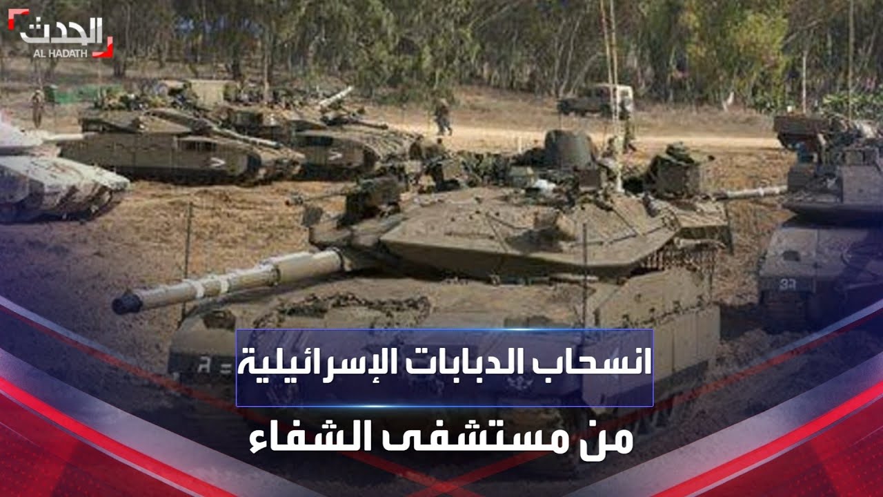 انسحاب الدبابات الإسرائيلية من مستشفى الشفاء