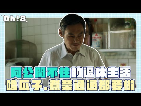 《俗女養成記2》阿公閒不住的退休生活 變阿嬤跟屁蟲！嗑瓜子、煮菜通通都要做！｜Oh!8
