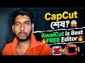 CapCut এর দিন শেষ! মোবাইলে ভিডিও এডিটিংয়ের নতুন রাজা KwaiCut 🔥