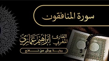 63 سورة المنافقون - القارئ المغربي إبراهيم عماري