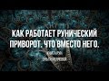 Как работает рунический приворот. Что вместо него.