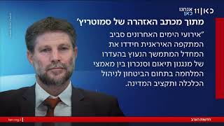 כנס העיתון ישראל היום ועזיבתו של השר בצלאל סמוטריץ׳ בגלל הצעקות