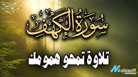 سورة الكهف كاملة تلاوة هادئة بإحساس خاشع يمحو احزان القلوب