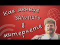 Как меньше залипать в интернете? (Обзор на LeechBlock и PAUSE)