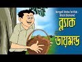 Bengali stories for kids     bangla cartoon  rupkothar golpo  bengali golpo