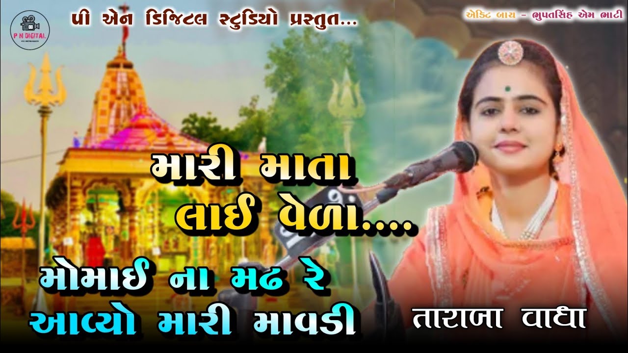 PART 2  તારાંબા વાધા.[ TARABA VADHA ] શ્રી મોમાઈ માં મંદિર -PN DIGITAL-9979603370. નવલસિંહ ડી જાડેજા