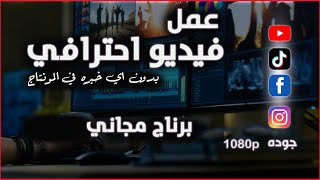 ✅ تعلم المونتاج مثل المحترفين بأفضل برنامج مونتاج  مجاني  |clipchamp