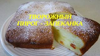 Обалденный ТВОРОЖНЫЙ Пирог - Запеканка / Очень Вкусный, Домашний, Творожный Пирог Обалденный ТВОРОЖНЫЙ Пирог - Запеканка / Очень Вкусный, Домашний, Творожный Пирог