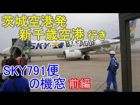 茨城空港発 新千歳空港行き スカイマーク 37の機窓 前編 Youtube