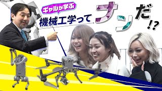 【ギャルが学ぶ】機械工学ってナンだ！？（前編）