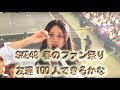 SKE48 春のファン祭り　友達100人できるかな　手をつなぎながら 佐藤佳穂　大芝りん…