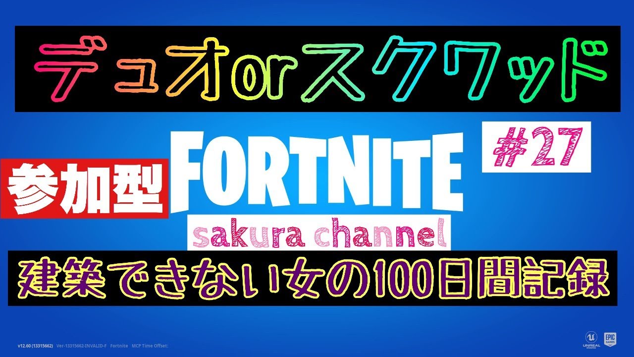 27日目 参加型 スクワット 建築できない女の100日間チャレンジ フォートナイト Fortnite Youtube