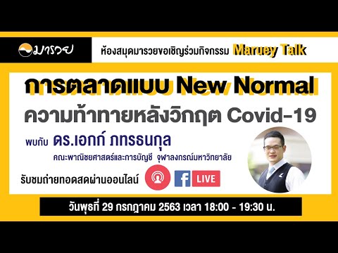 Maruey Talk "การตลาดแบบ New Normal ความท้าทายหลังวิกฤต Covid-19"