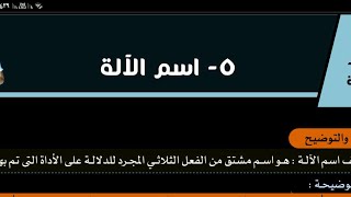 شرح نحو - اسم الآلة - للصف الثالث الإعدادي - اللغة العربية - الترم الثاني