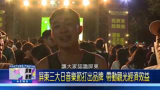 108 0418 屏東三大日音樂節打出品牌 帶動觀光經濟效益