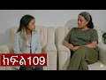 ትሁት ክፍል 109 