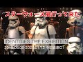 スターウォーズ展行って来た