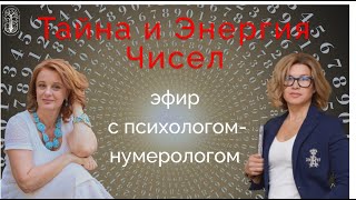 Тайна и Энергия Чисел. Прямой эфир с Ириной Алленовой психологом-нумерологом