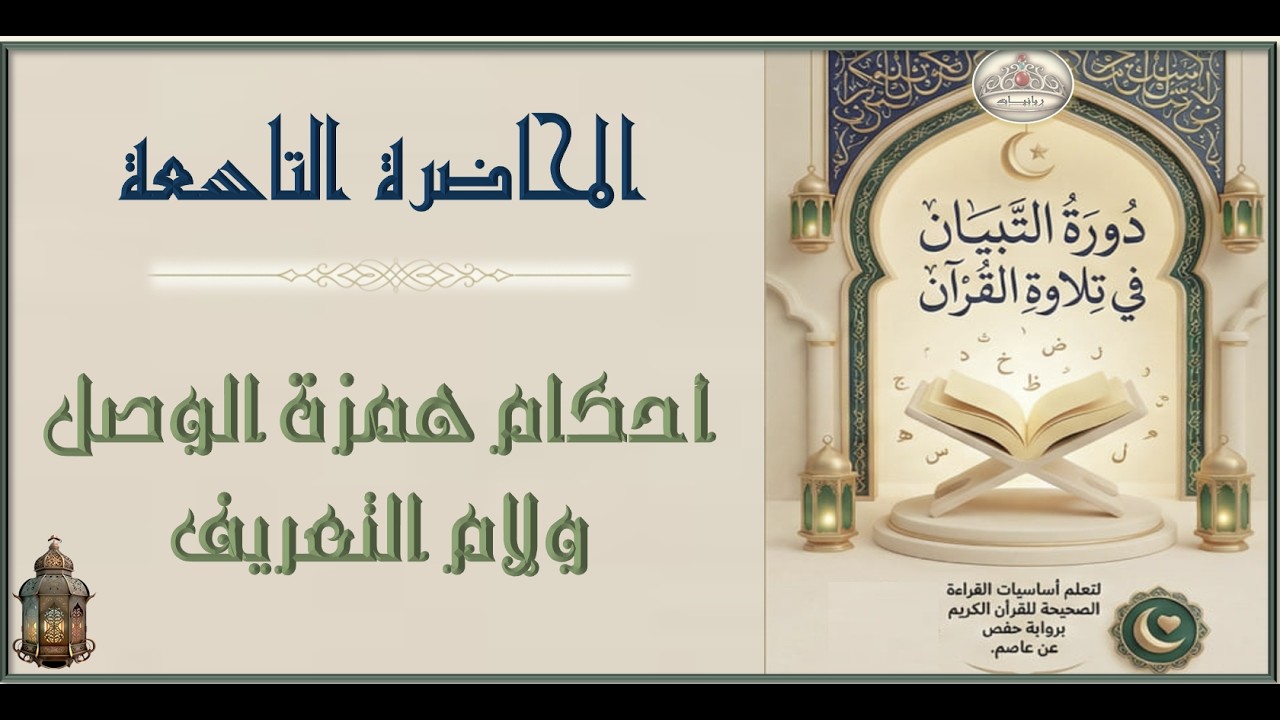 9  أحكام همزة الوصل ولام التعريف