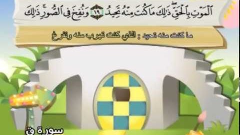 050 المنشاوي المعلم قناة سمسم سورة ق