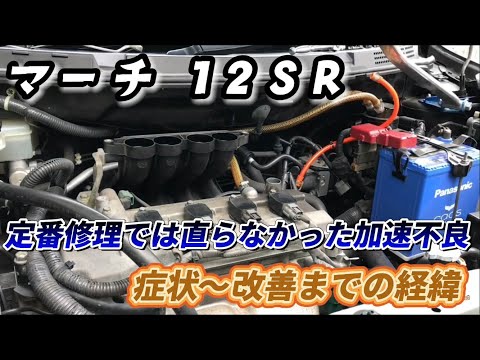 マーチ 12SR 定番の修理では直らなかった加速不良 症状〜改善までの経緯 ※解説付き