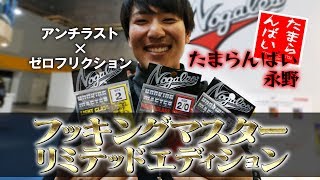 【ノガレス】フッキングマスター「リミテッドエディション」をたまらんばい永野が徹底解説！