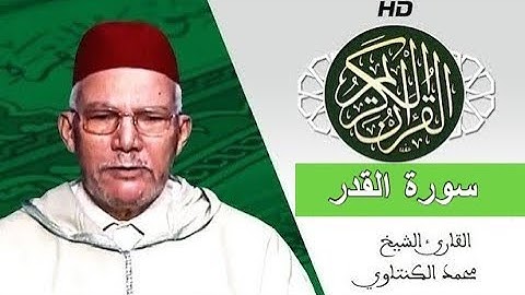 سورة القدر بصوت محمد الكنتاوي - Mohamed El Kantaoui - Sourat AL QADR