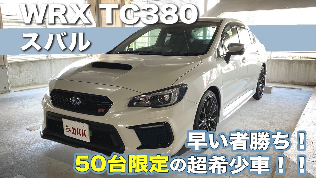 超希少 幻の50台限定モデル スバルtc380の低走行車がカババで登場 Subaru Wrx Sti Tc380 Youtube