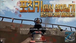배틀그라운드 포친키에서 혼자 살아남다... 스쿼드 혼자서 14킬 먹방