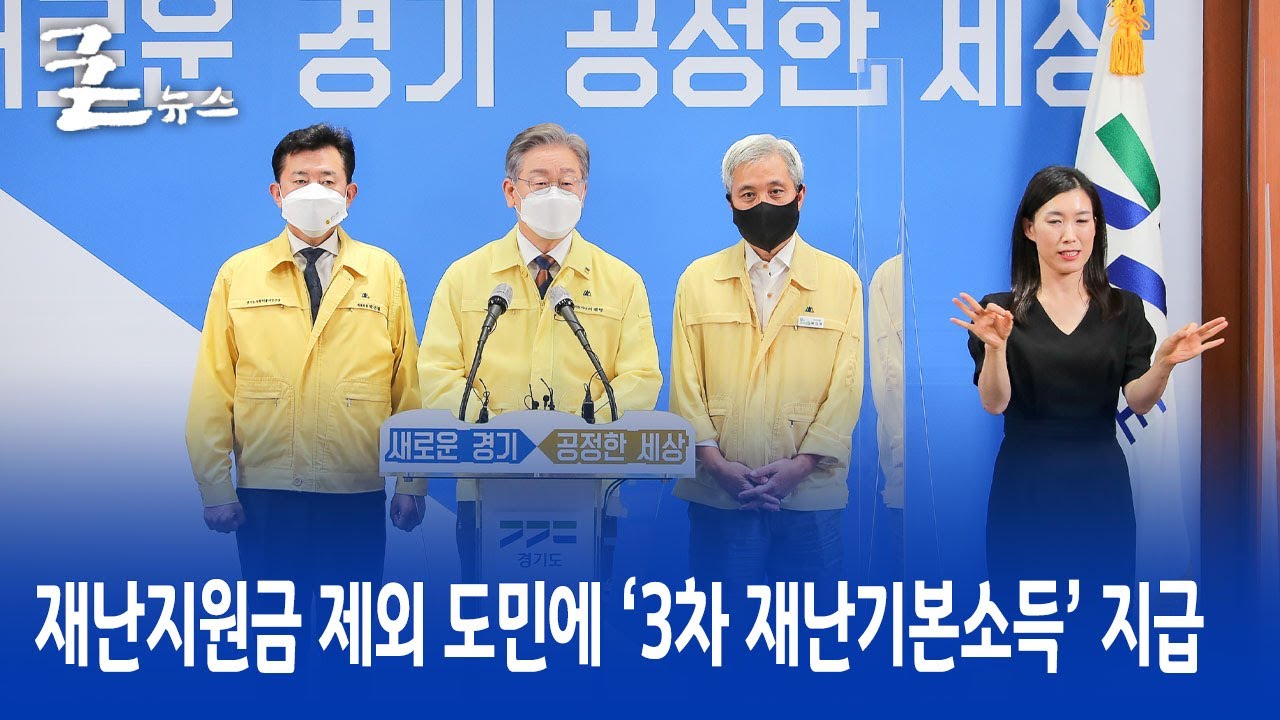 경기도 재난 기본 소득 신청 방법 New Update 재난지원금 제외 도민에 ‘3차 재난기본소득’ 지급