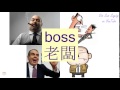 "BOSS" in Cantonese (老闆) - Flashcard