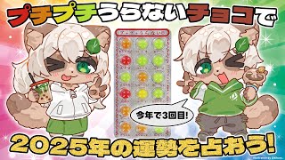 【#雑談】2025年版！プチプチうらないチョコで運勢を占おう！【#Vtuber】 #駄菓子 #占い #運勢