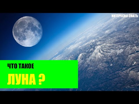 Видео: Что означает луна?