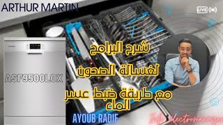 شرح البرامج لغسالة الصحون أرتور مارتانArthur Martin ASF9500LOXمع طريقة ضبط عسر الماء