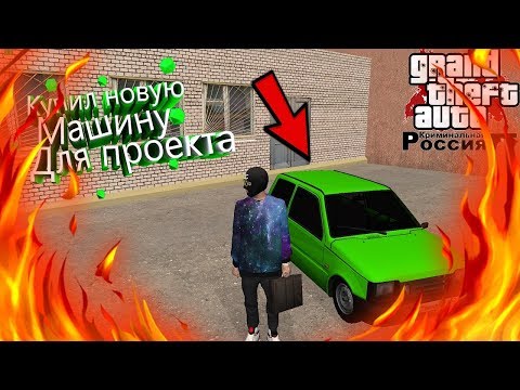 Купил новую машину для проекта CRMP|GTA RP
