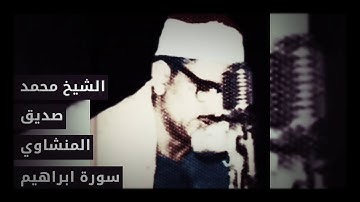 المنشاوي سورة إبراهيم المصحف المرتل