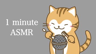 【ASMR】1 minute ASMR 〜初めての挑戦〜