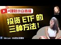 #理财小白直播 EP13 : 投资ETF的3种方法